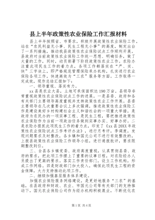 2024年县上半年政策性农业保险工作汇报材料