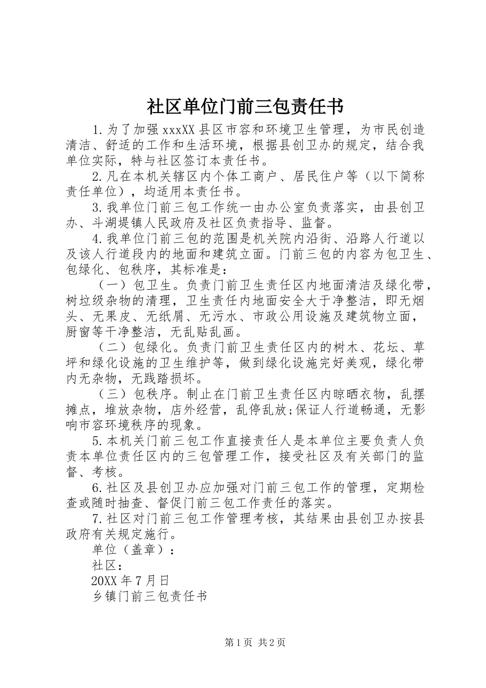 2024年社区单位门前三包责任书_第1页