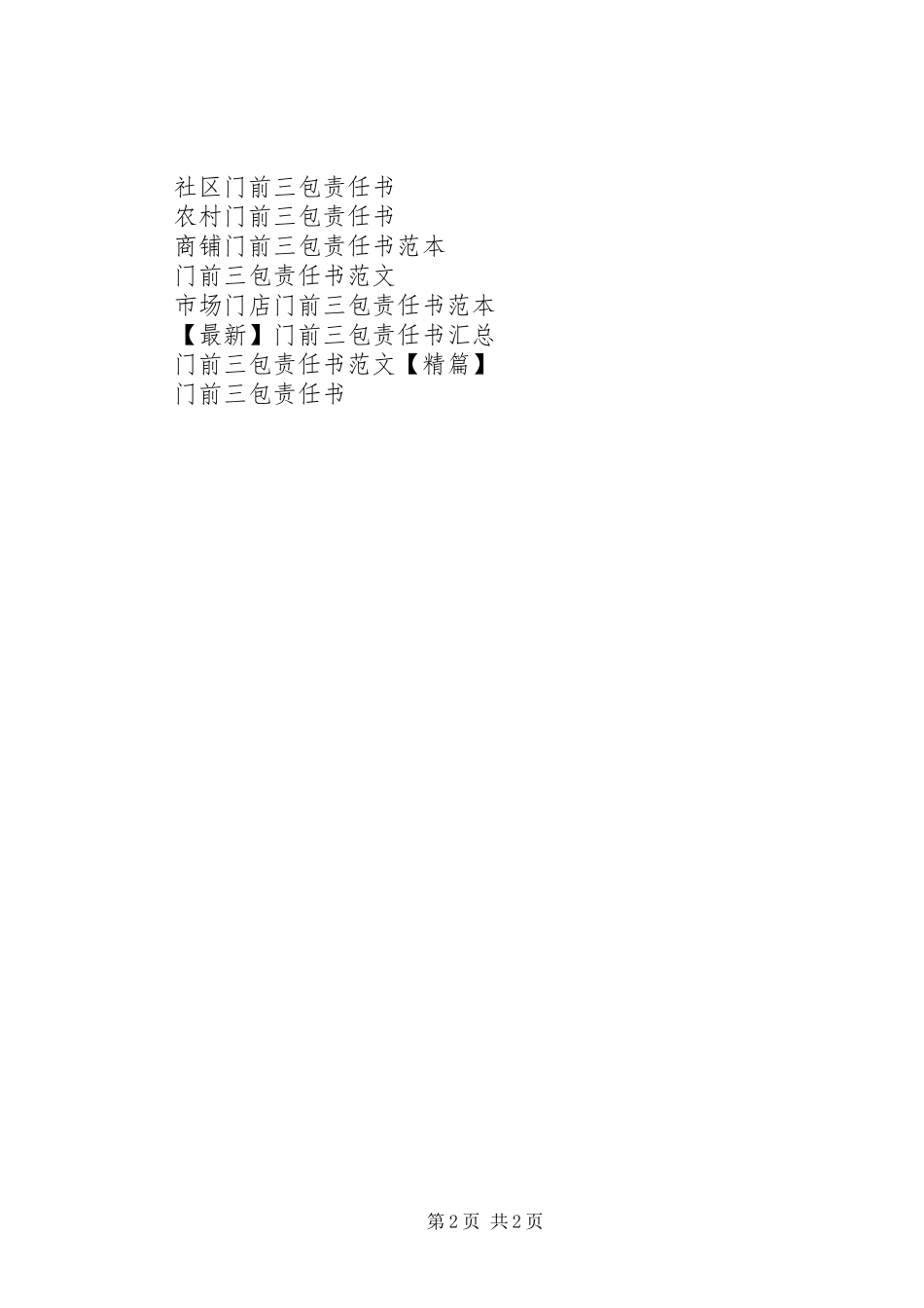 2024年社区单位门前三包责任书_第2页