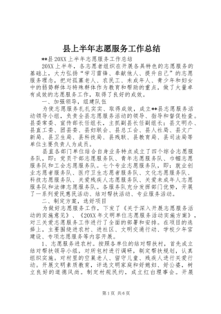 2024年县上半年志愿服务工作总结