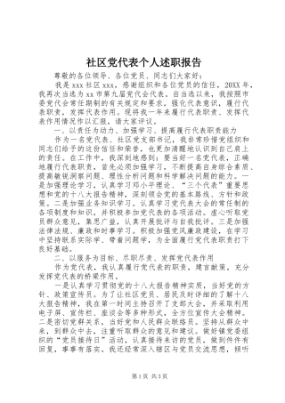 2024年社区党代表个人述职报告