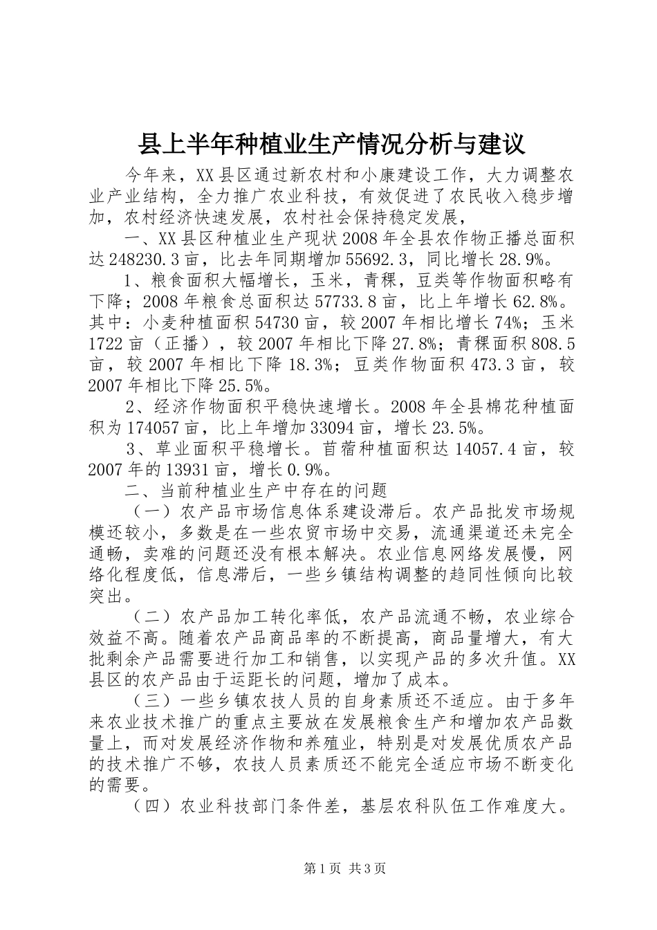 2024年县上半年种植业生产情况分析与建议_第1页