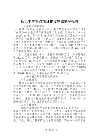 2024年县上半年重点项目建设完成情况报告