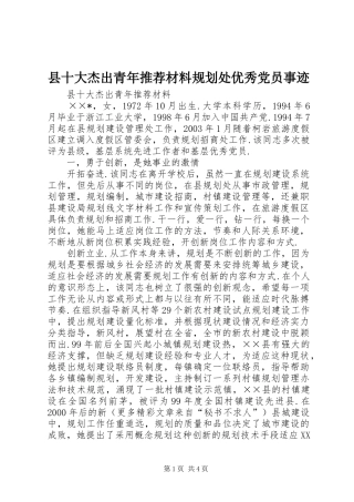 2024年县十大杰出青年推荐材料规划处优秀党员事迹