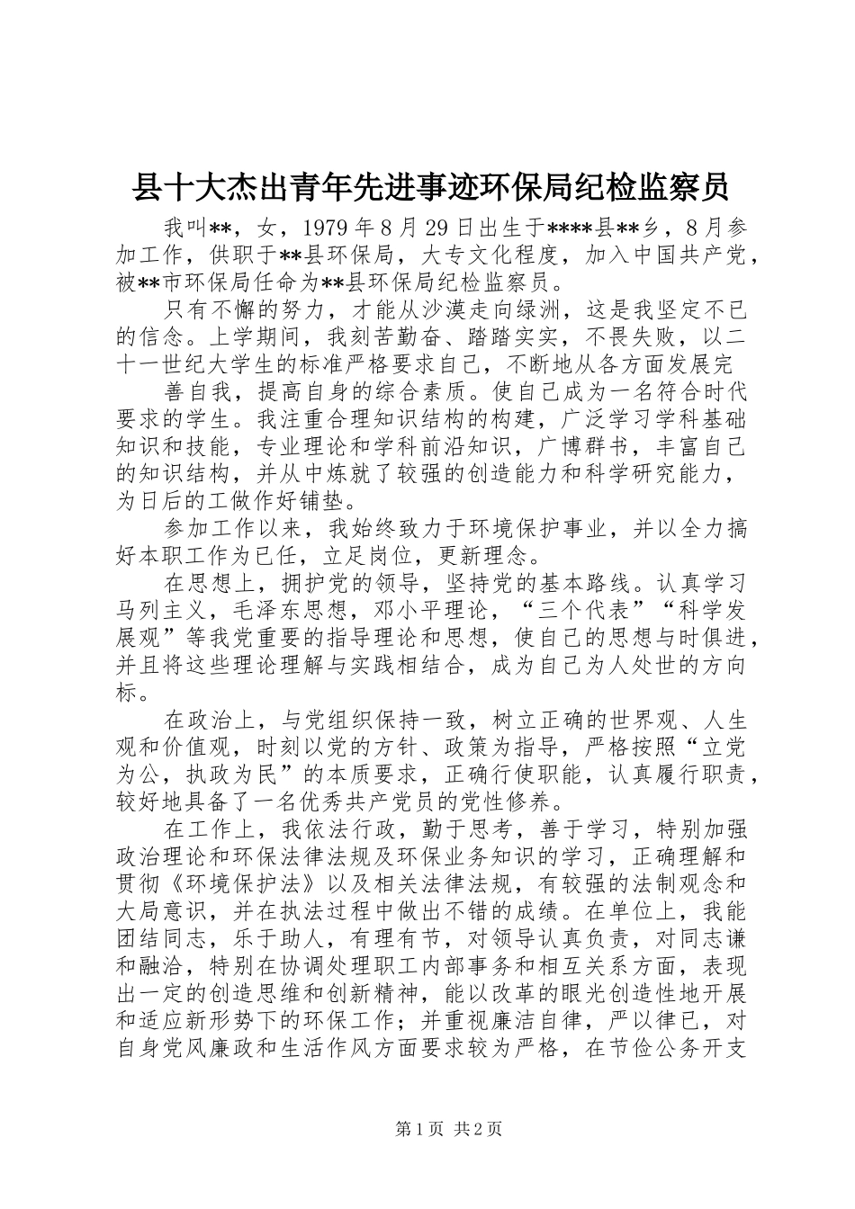 2024年县十大杰出青年先进事迹环保局纪检监察员_第1页