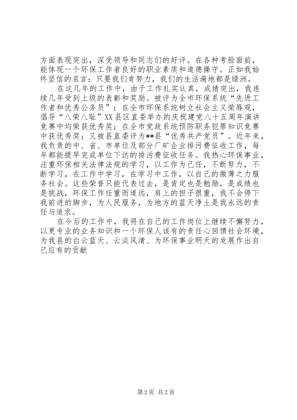 2024年县十大杰出青年先进事迹环保局纪检监察员_第2页