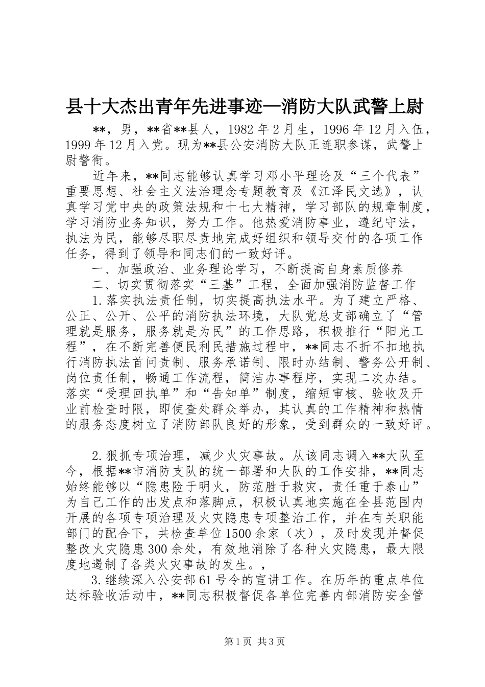 2024年县十大杰出青年先进事迹消防大队武警上尉_第1页