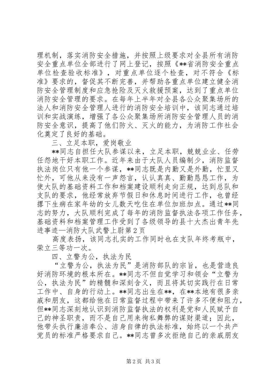 2024年县十大杰出青年先进事迹消防大队武警上尉_第2页