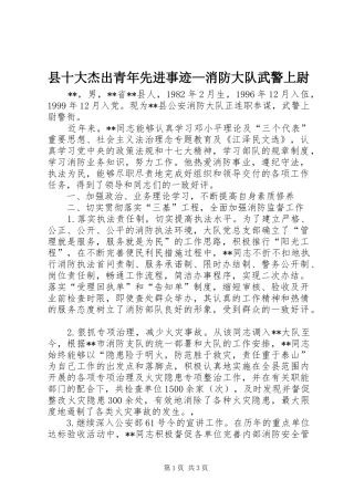 2024年县十大杰出青年先进事迹消防大队武警上尉