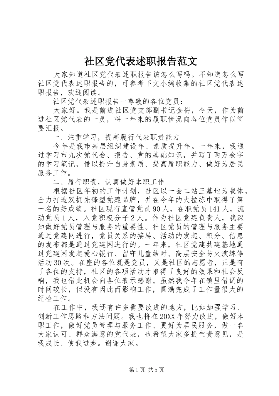 2024年社区党代表述职报告范文_第1页