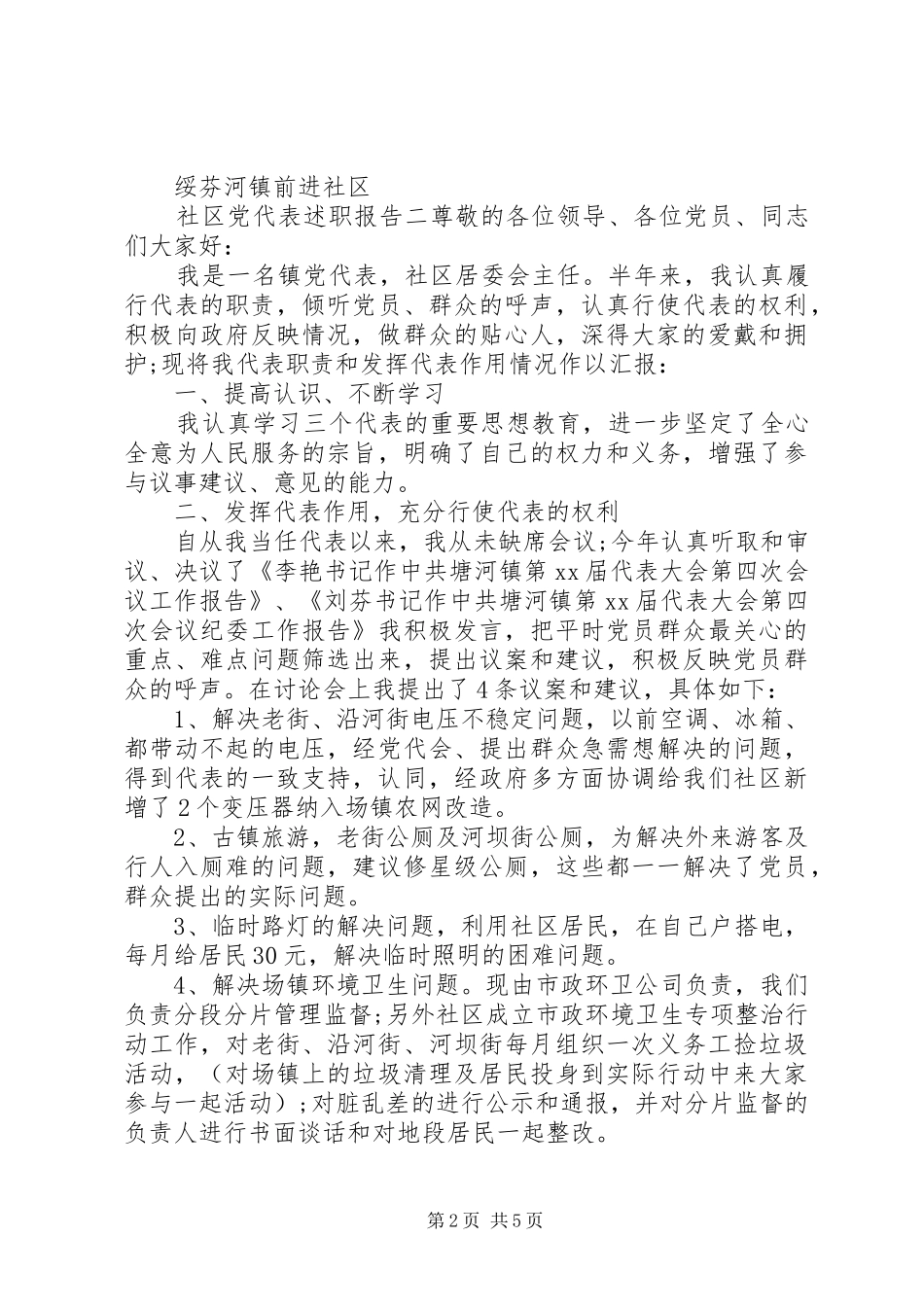 2024年社区党代表述职报告范文_第2页