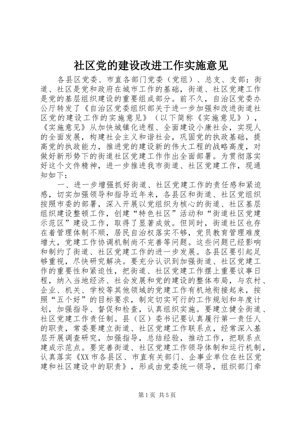 2024年社区党的建设改进工作实施意见_第1页