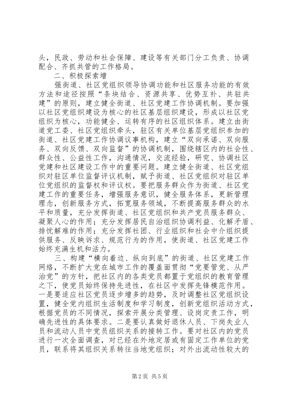 2024年社区党的建设改进工作实施意见_第2页