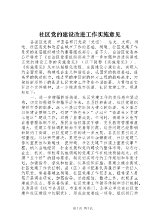 2024年社区党的建设改进工作实施意见