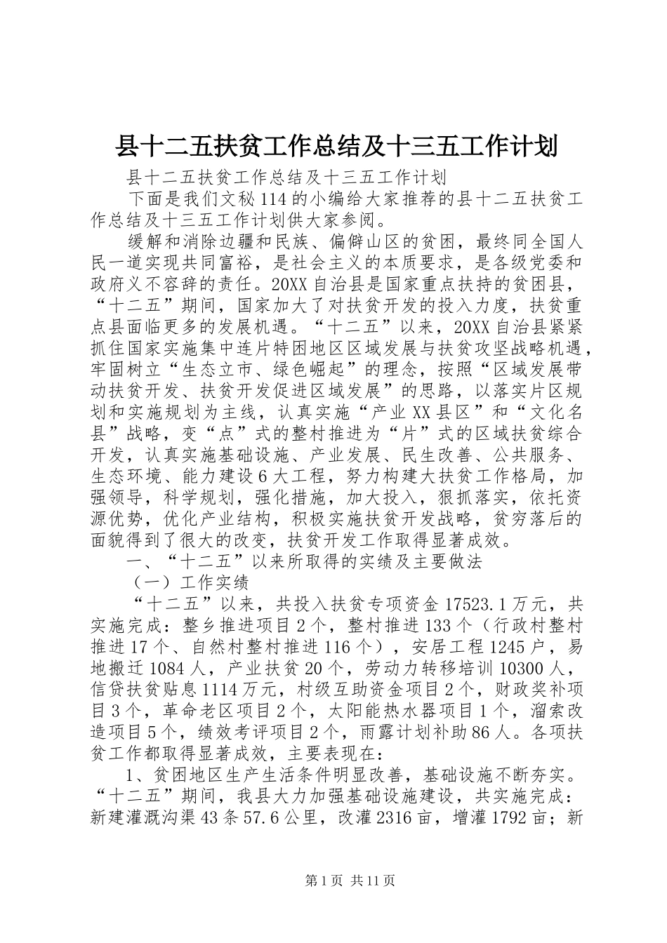 2024年县十二五扶贫工作总结及十三五工作计划_第1页