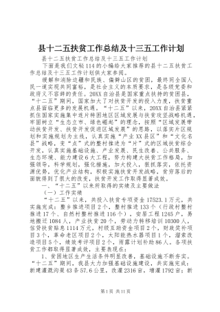 2024年县十二五扶贫工作总结及十三五工作计划