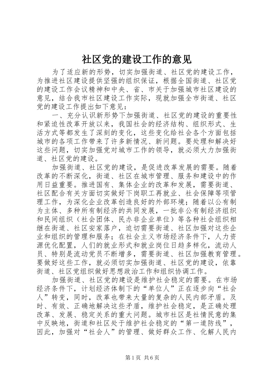 2024年社区党的建设工作的意见_第1页