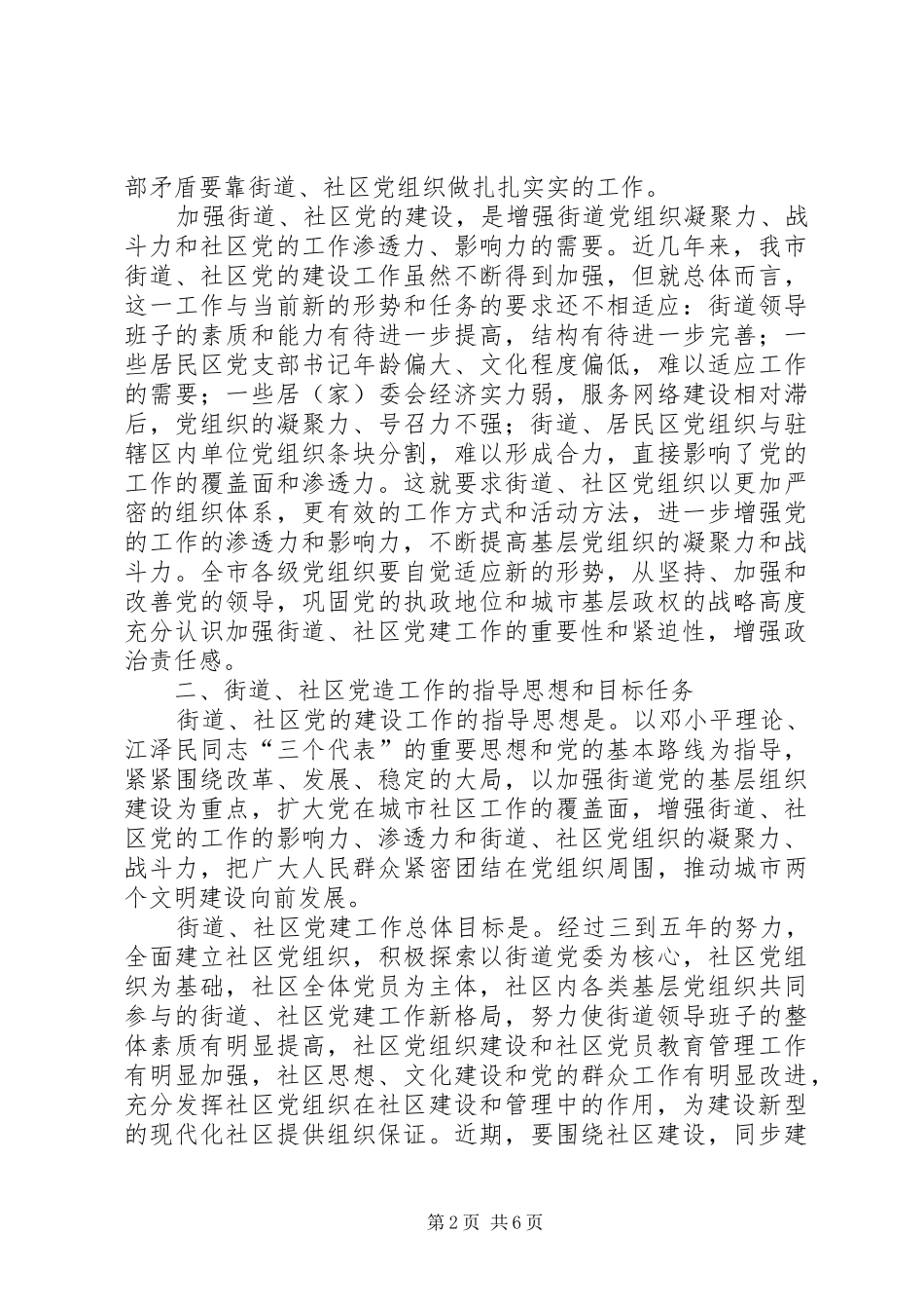 2024年社区党的建设工作的意见_第2页