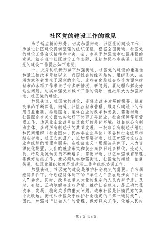 2024年社区党的建设工作的意见