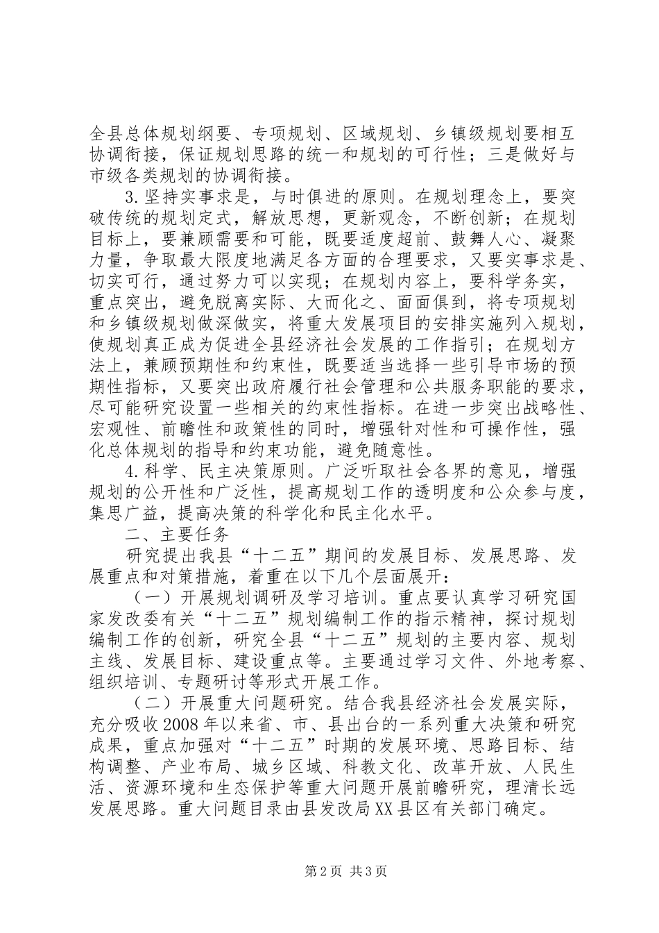 2024年县十二五规划工作实施方案_第2页
