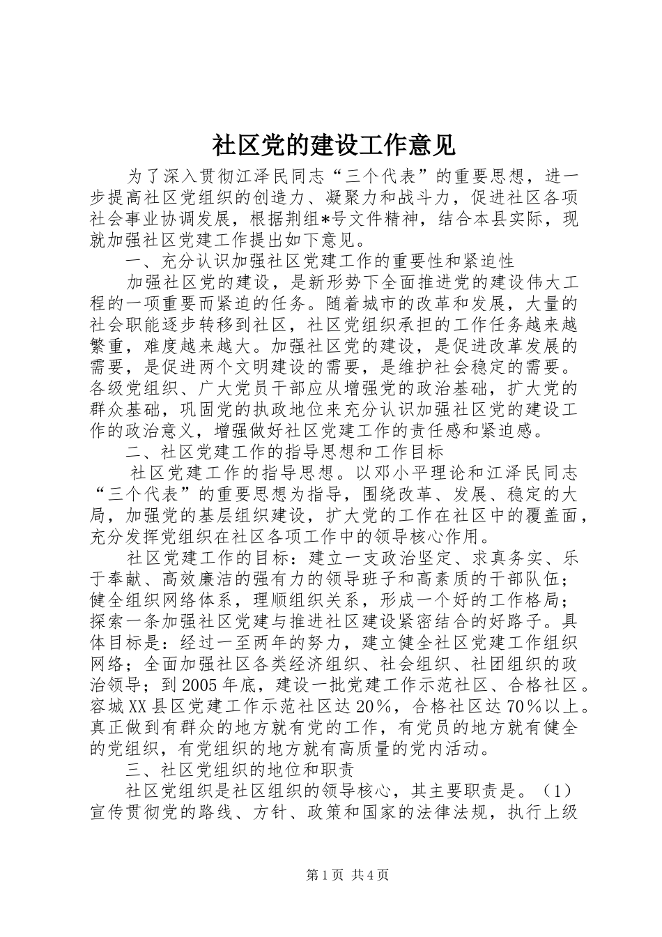2024年社区党的建设工作意见_第1页