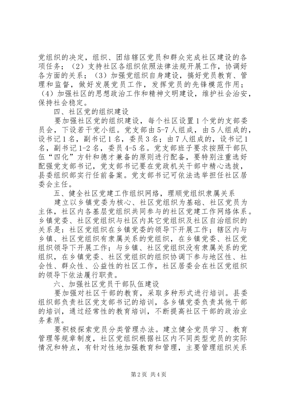 2024年社区党的建设工作意见_第2页