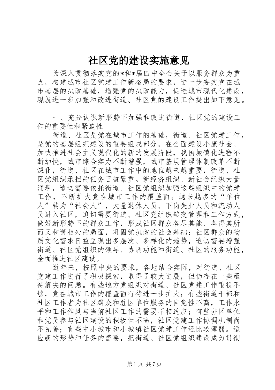 2024年社区党的建设实施意见_第1页