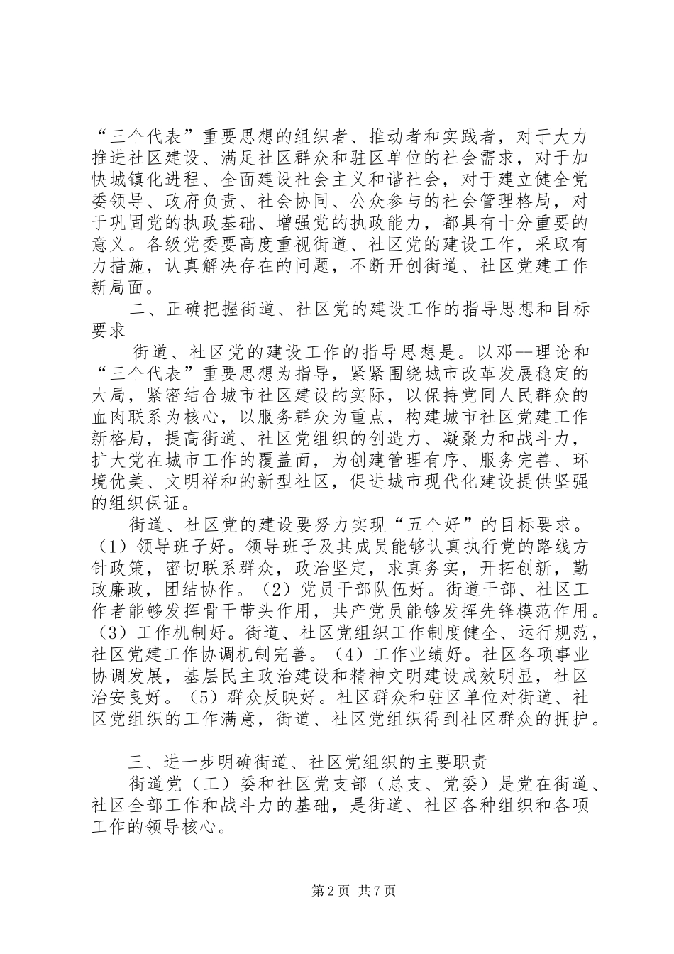 2024年社区党的建设实施意见_第2页