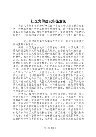 2024年社区党的建设实施意见