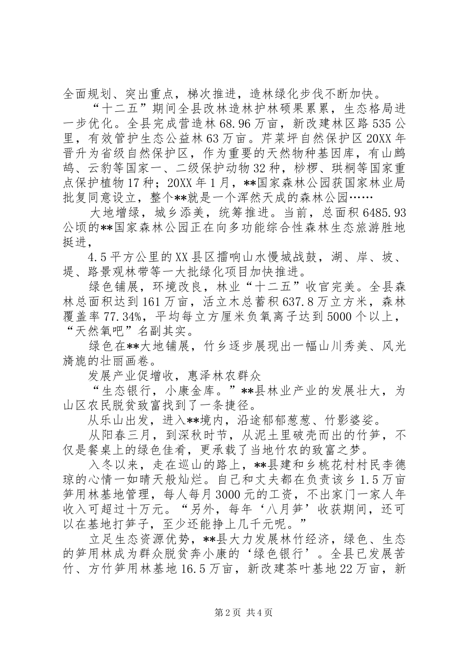 2024年县十二五林业发展成就综述_第2页