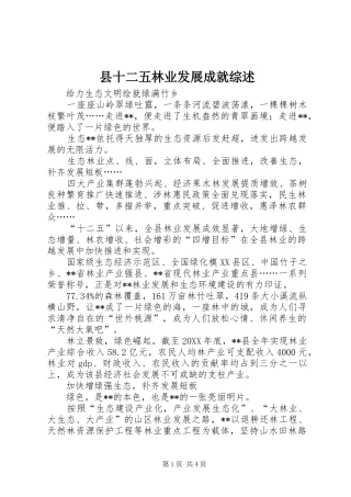 2024年县十二五林业发展成就综述