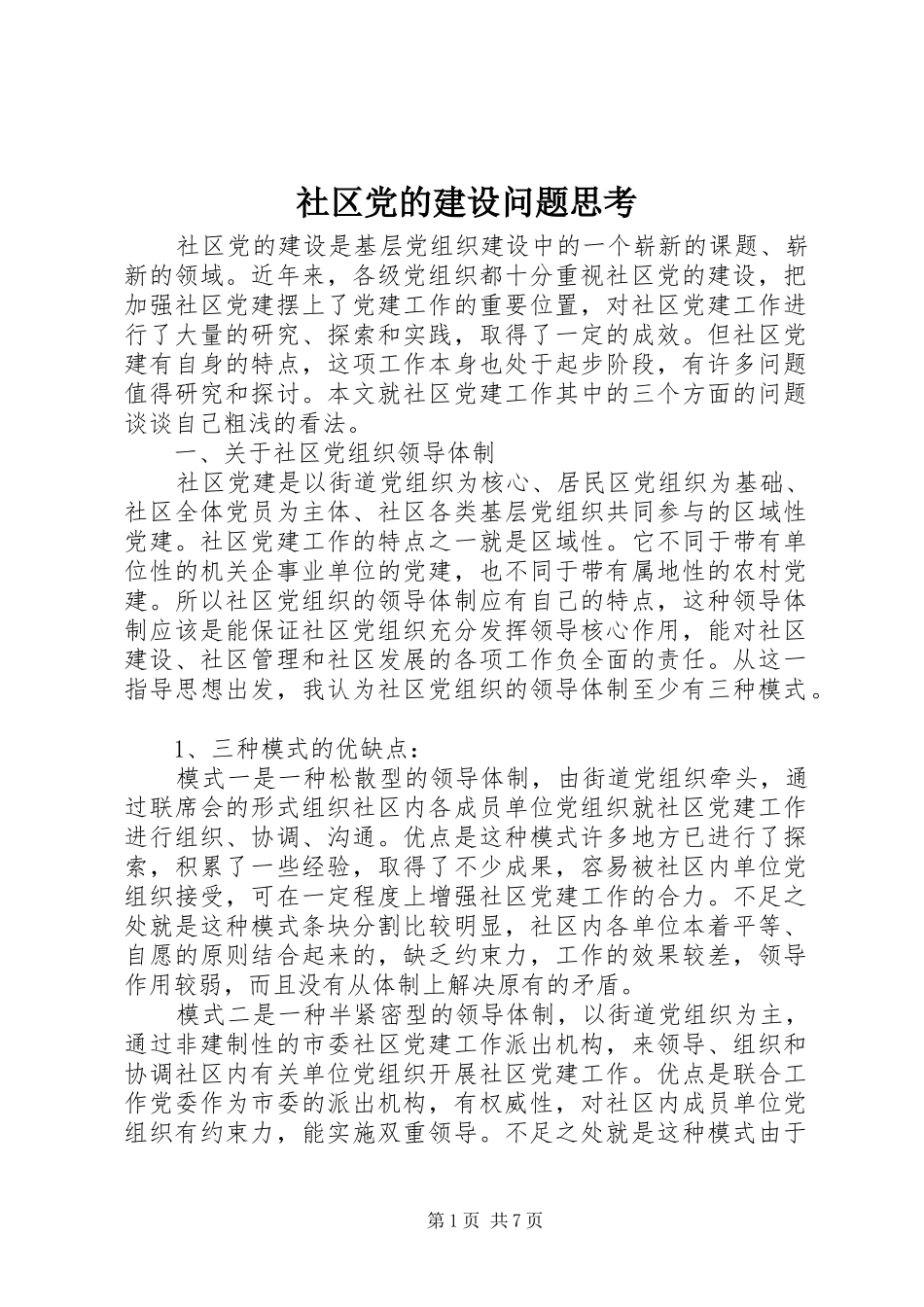 2024年社区党的建设问题思考_第1页