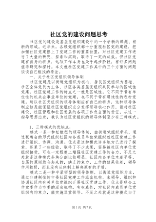 2024年社区党的建设问题思考