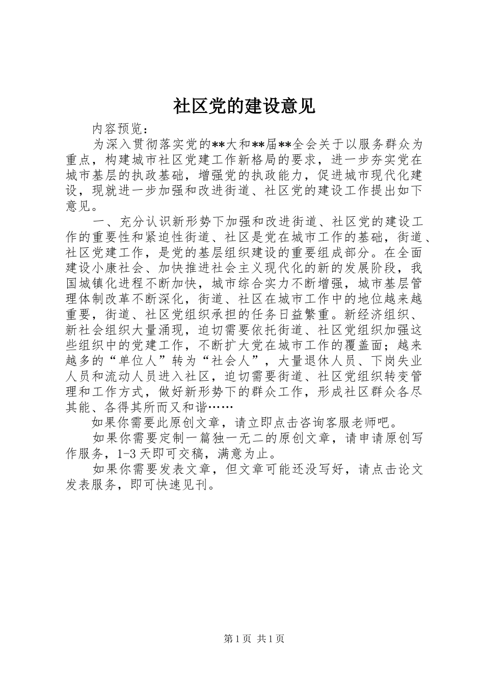 2024年社区党的建设意见_第1页