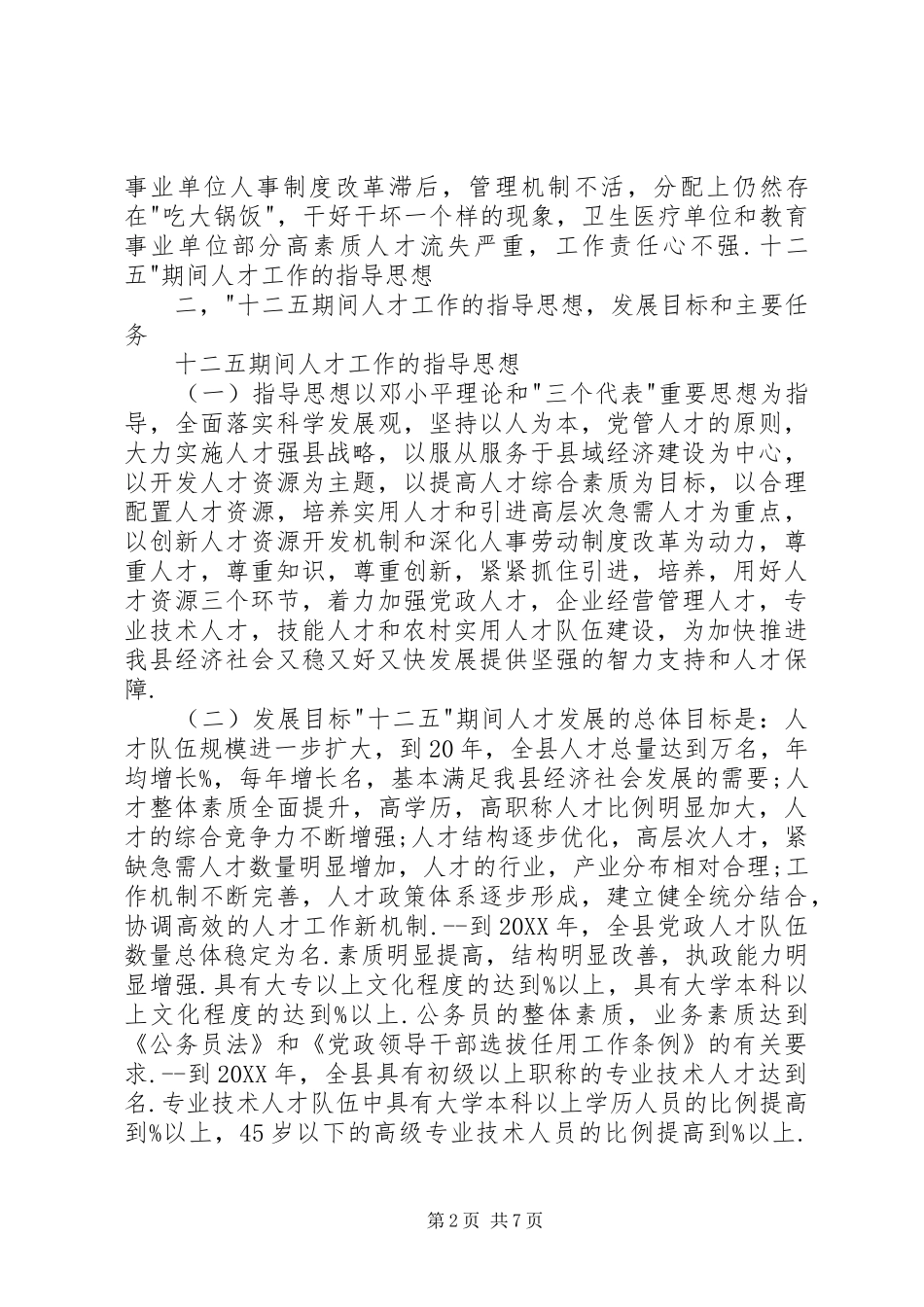 2024年县十二五人才发展工作计划_第2页