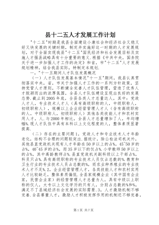 2024年县十二五人才发展工作计划