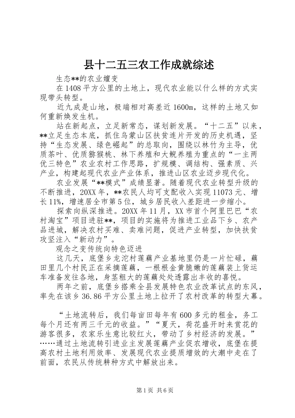 2024年县十二五三农工作成就综述_第1页
