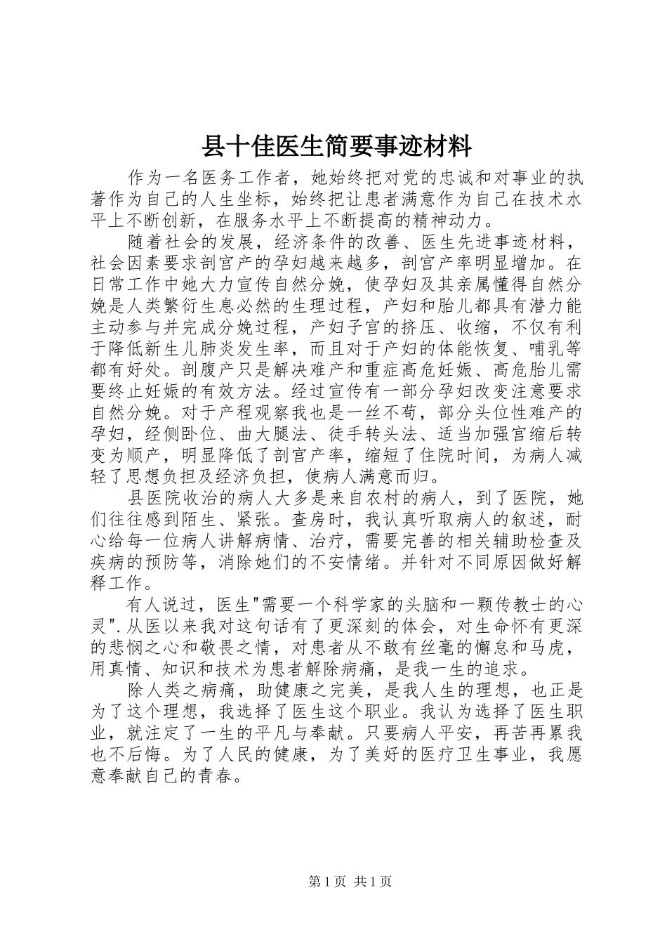 2024年县十佳医生简要事迹材料_第1页