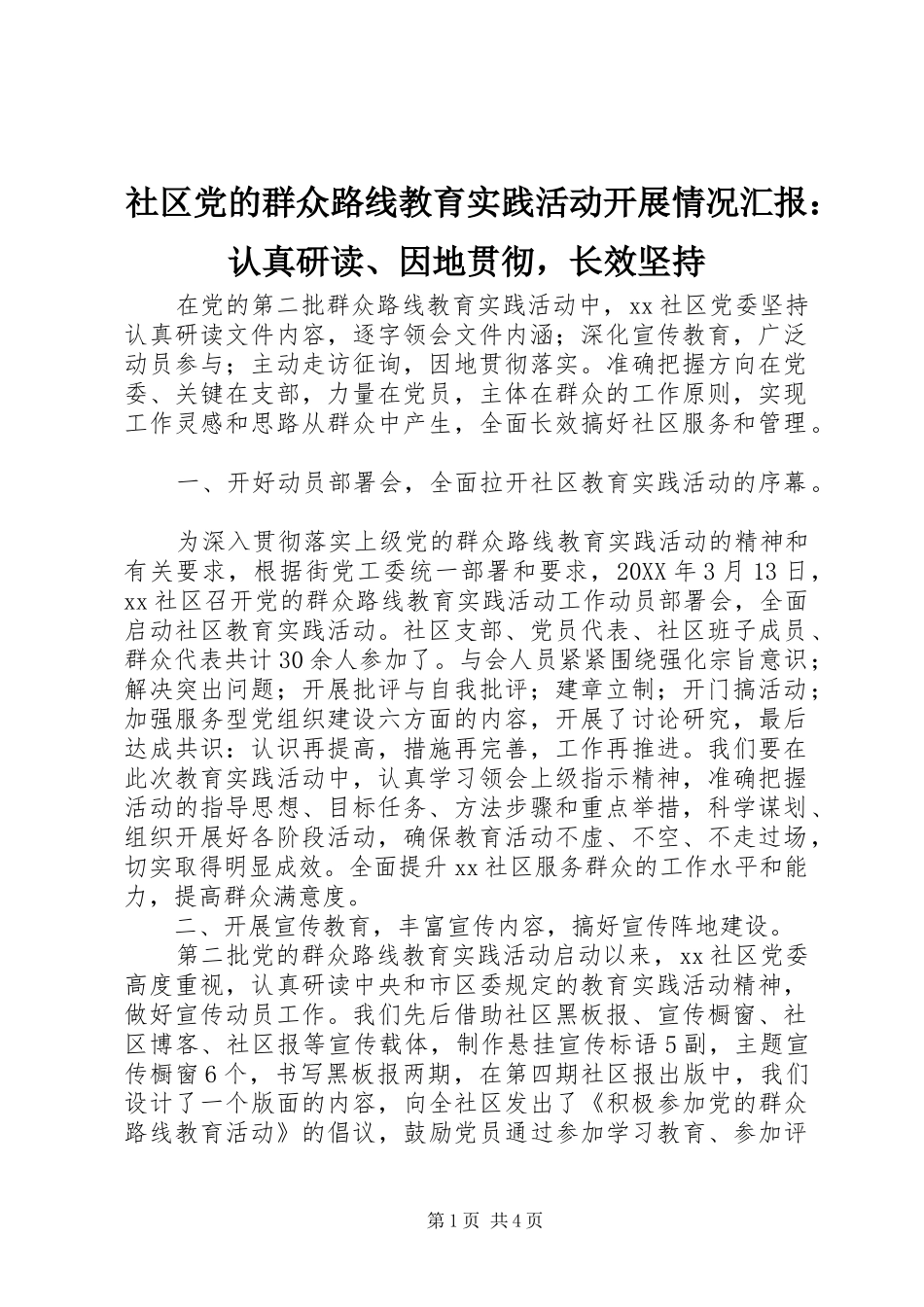 2024年社区党的群众路线教育实践活动开展情况汇报认真研读因地贯彻，长效坚持_第1页