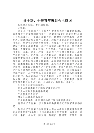 2024年县十杰十佳青年表彰会主持词