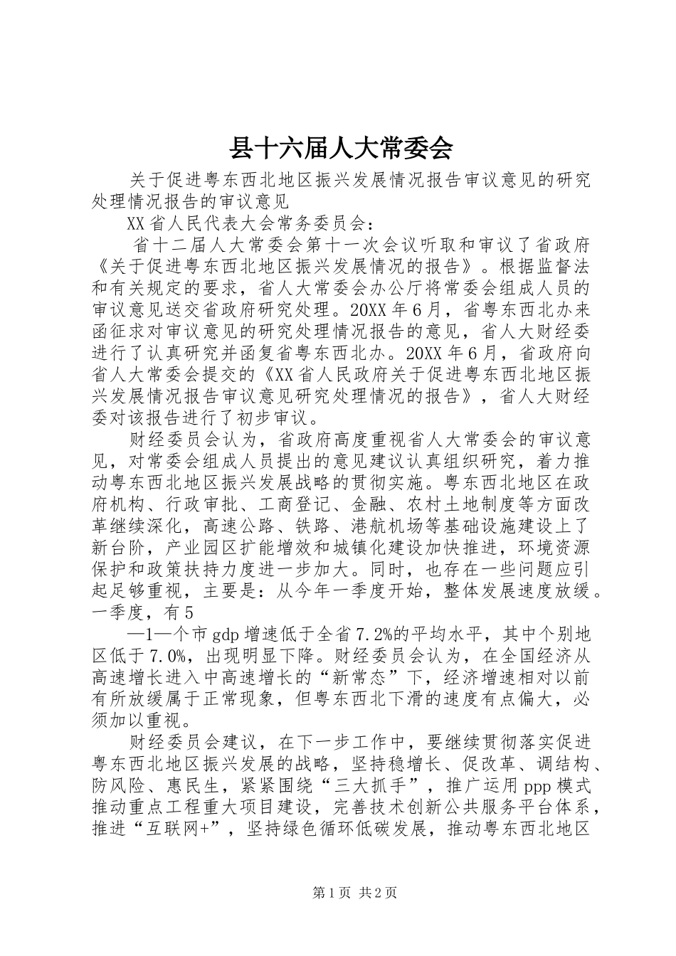 2024年县十六届人大常委会_第1页