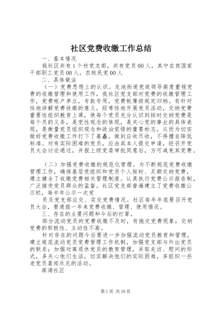 2024年社区党费收缴工作总结