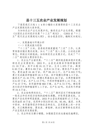 2024年县十三五农业产业发展规划