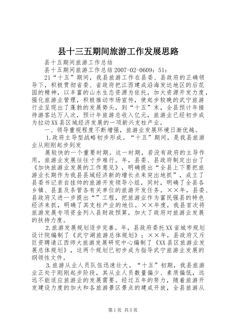 2024年县十三五期间旅游工作发展思路_第1页