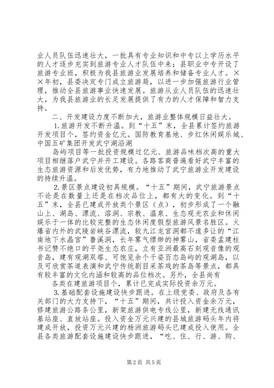 2024年县十三五期间旅游工作发展思路_第2页