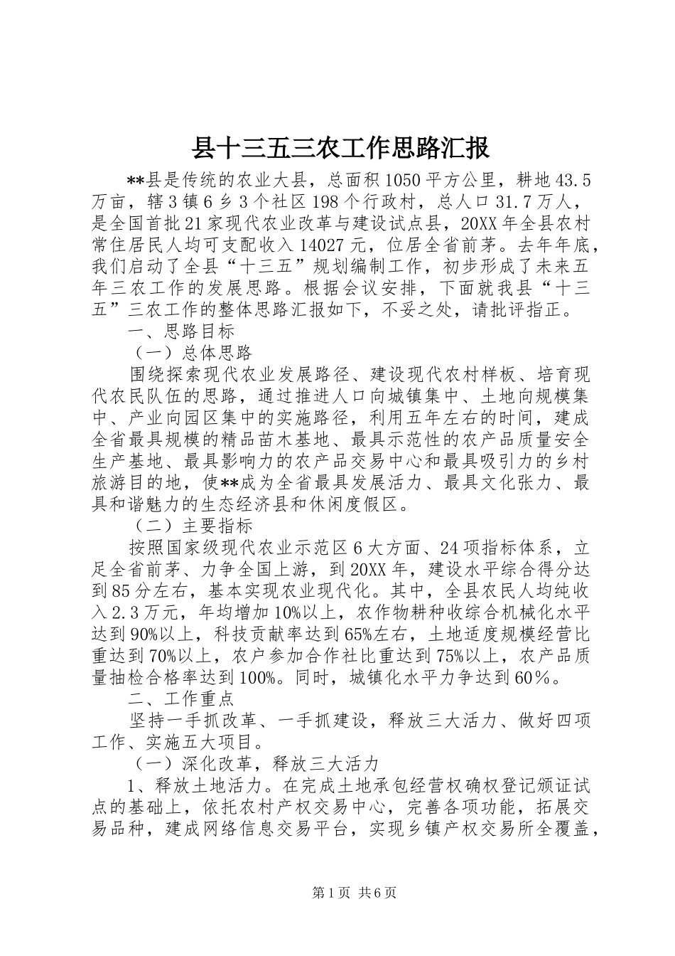 2024年县十三五三农工作思路汇报_第1页