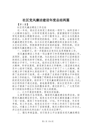 2024年社区党风廉洁建设年度总结两篇