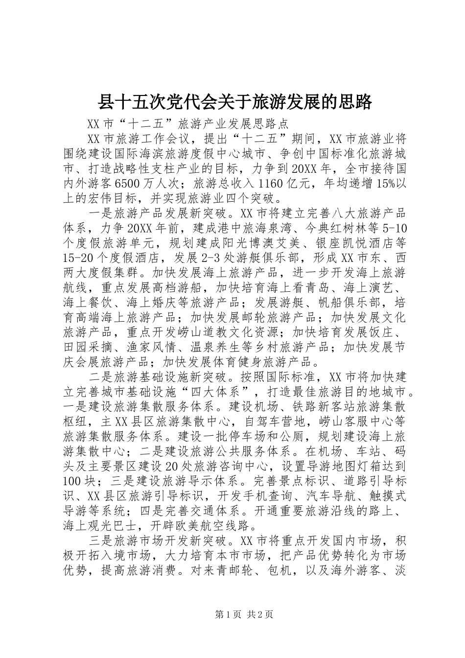 2024年县十五次党代会关于旅游发展的思路_第1页