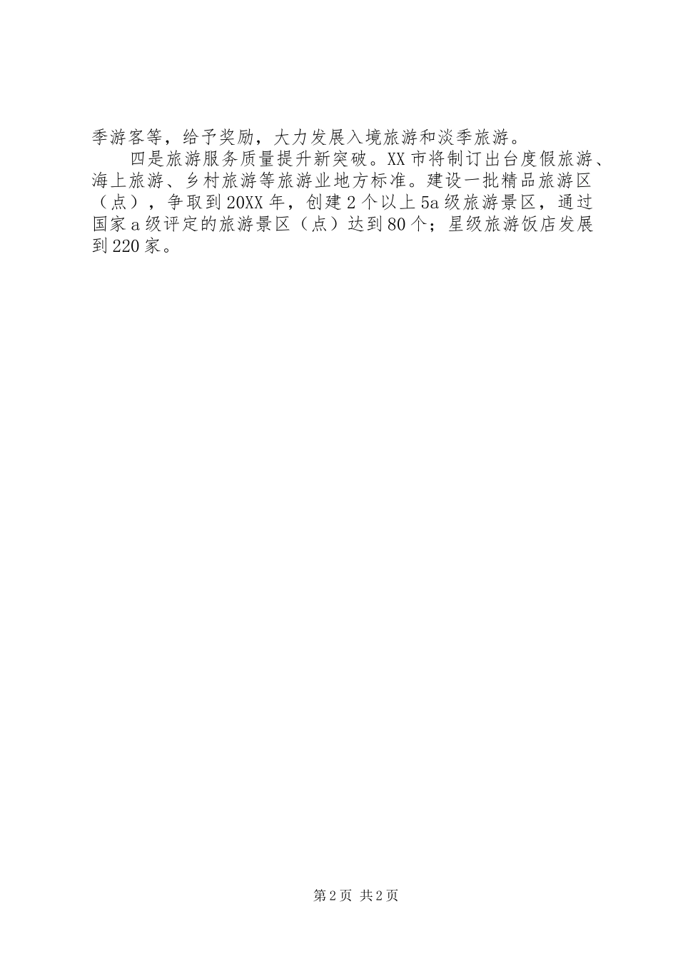 2024年县十五次党代会关于旅游发展的思路_第2页