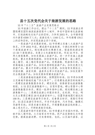 2024年县十五次党代会关于旅游发展的思路
